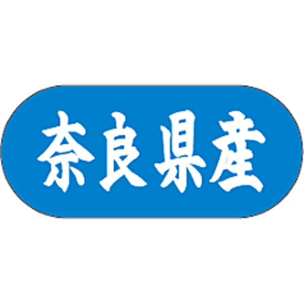 産地シール  奈良県産 青白 LVM-29S  34×15(トラック型) 1500枚入り シール・ラベル 食品 その他