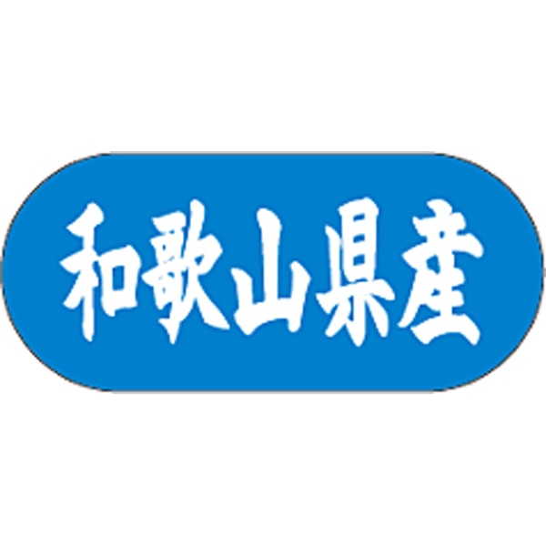 産地シール  和歌山県産 青白 LVM-30S  34×15(トラック型) 1500枚入り シール・ラベル 食品 その他