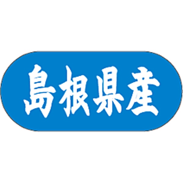 産地シール  島根県産 青白 LVM-32S  34×15(トラック型) 1500枚入り シール・ラベル 食品 その他