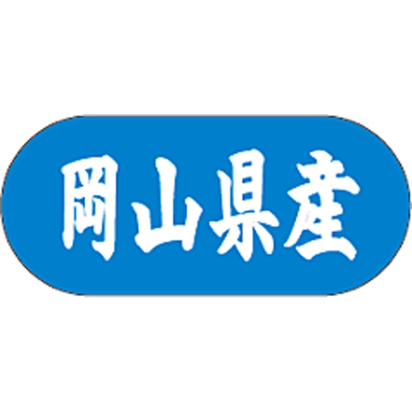 産地シール  岡山県産 青白 LVM-33S  34×15(トラック型) 1500枚入り シール・ラベル 食品 その他