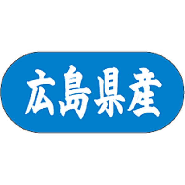 産地シール  広島県産 青白 LVM-34S  34×15(トラック型) 1500枚入り シール・ラベル 食品 その他