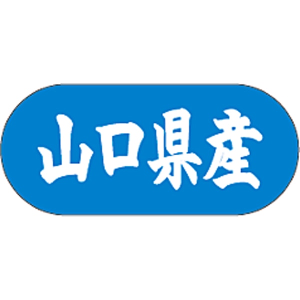 産地シール  山口県産 青白 LVM-35S  34×15(トラック型) 1500枚入り シール・ラベル 食品 その他
