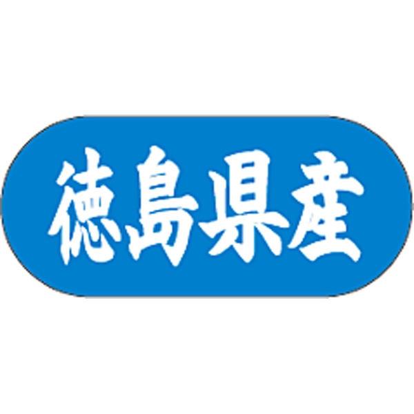 産地シール  徳島県産 青白 LVM-36S  34×15(トラック型) 1500枚入り シール・ラベル 食品 その他