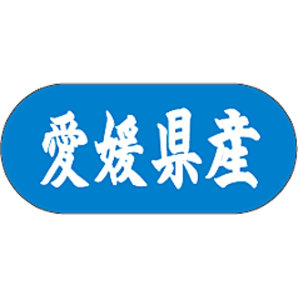 産地シール  愛媛県産 青白 LVM-38S  34×15(トラック型) 1500枚入り シール・ラベル 食品 その他