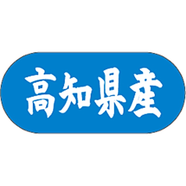 産地シール  高知県産 青白 LVM-39S  34×15(トラック型) 1500枚入り シール・ラベル 食品 その他