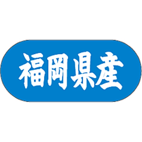 産地シール  福岡県産 青白 LVM-40S  34×15(トラック型) 1500枚入り シール・ラベル 食品 その他