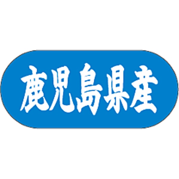 産地シール  鹿児島県産 青白 LVM-46S  34×15(トラック型) 1500枚入り シール・ラベル 食品 その他