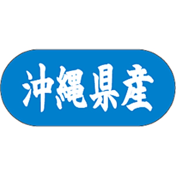 産地シール  沖縄県産 青白 LVM-47S  34×15(トラック型) 1500枚入り シール・ラベル 食品 その他
