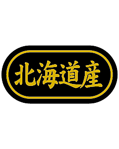 産地シール  北海道産 金箔 LSL-1S  30×15(トラック型) 500枚入り シール・ラベル 食品 その他