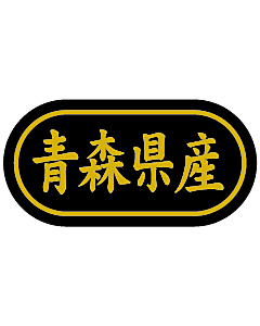 産地シール  青森県産 金箔 LSL-2S  30×15(トラック型) 500枚入り シール・ラベル 食品 その他