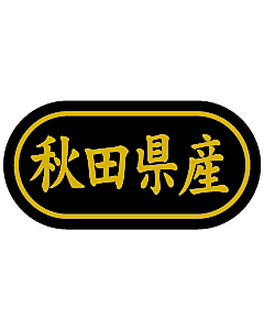 産地シール  秋田県産 金箔 LSL-3S  30×15(トラック型) 500枚入り シール・ラベル 食品 その他
