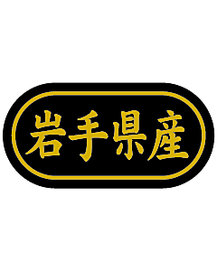 産地シール  岩手県産 金箔 LSL-4S  30×15(トラック型) 500枚入り シール・ラベル 食品 その他