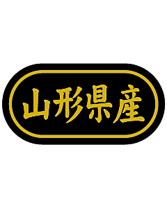産地シール  山形県産 金箔 LSL-5S  30×15(トラック型) 500枚入り シール・ラベル 食品 その他