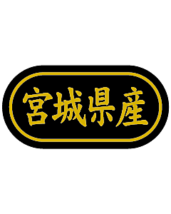 産地シール  宮城県産 金箔 LSL-6S  30×15(トラック型) 500枚入り シール・ラベル 食品 その他