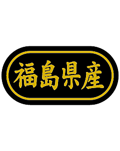 産地シール  福島県産 金箔 LSL-7S  30×15(トラック型) 500枚入り シール・ラベル 食品 その他