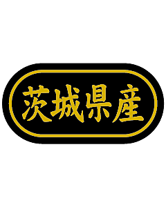 産地シール  茨城県産 金箔 LSL-8S  30×15(トラック型) 500枚入り シール・ラベル 食品 その他