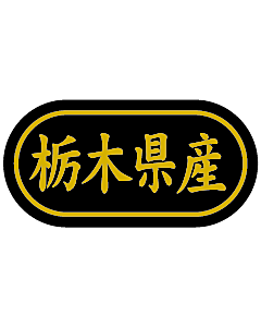産地シール  栃木県産 金箔 LSL-9S  30×15(トラック型) 500枚入り シール・ラベル 食品 その他