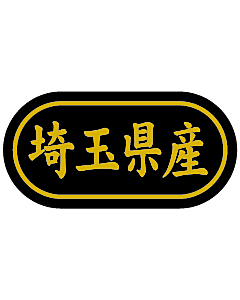 産地シール  埼玉県産 金箔 LSL-11S  30×15(トラック型) 500枚入り シール・ラベル 食品 その他