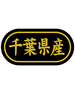 産地シール  千葉県産 金箔 LSL-12S  30×15(トラック型) 500枚入り シール・ラベル 食品 その他