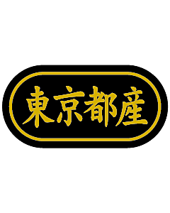 産地シール  東京都産 金箔 LSL-13S  30×15(トラック型) 500枚入り シール・ラベル 食品 その他