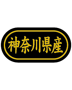 産地シール  神奈川県産 金箔 LSL-14S  30×15(トラック型) 500枚入り シール・ラベル 食品 その他