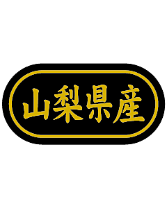 産地シール  山梨県産 金箔 LSL-15S  30×15(トラック型) 500枚入り シール・ラベル 食品 その他