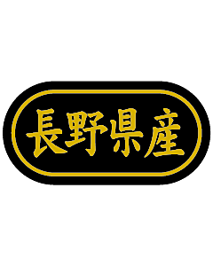 産地シール  長野県産 金箔 LSL-16S  30×15(トラック型) 500枚入り シール・ラベル 食品 その他