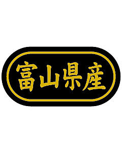 産地シール  富山県産 金箔 LSL-18S  30×15(トラック型) 500枚入り シール・ラベル 食品 その他