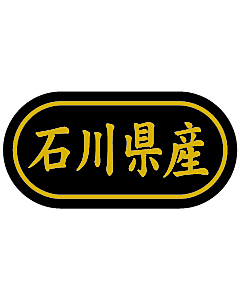 産地シール  石川県産 金箔 LSL-19S  30×15(トラック型) 500枚入り シール・ラベル 食品 その他