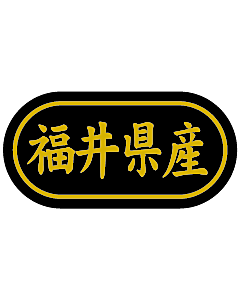 産地シール  福井県産 金箔 LSL-20S  30×15(トラック型) 500枚入り シール・ラベル 食品 その他