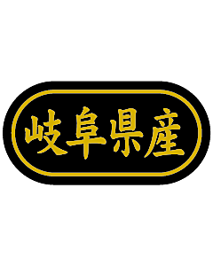 産地シール  岐阜県産 金箔 LSL-21S  30×15(トラック型) 500枚入り シール・ラベル 食品 その他