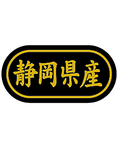 産地シール  静岡県産 金箔 LSL-22S  30×15(トラック型) 500枚入り シール・ラベル 食品 その他