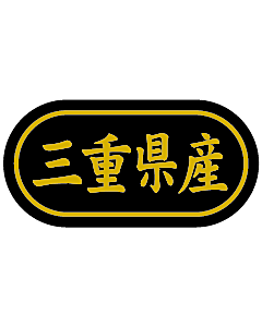 産地シール  三重県産 金箔 LSL-24S  30×15(トラック型) 500枚入り シール・ラベル 食品 その他