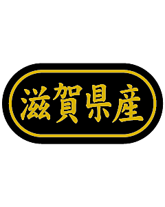 産地シール  滋賀県産 金箔 LSL-25S  30×15(トラック型) 500枚入り シール・ラベル 食品 その他