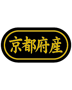 産地シール  京都府産 金箔 LSL-26S  30×15(トラック型) 500枚入り シール・ラベル 食品 その他