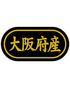 産地シール  大阪府産 金箔 LSL-27S  30×15(トラック型) 500枚入り シール・ラベル 食品 その他