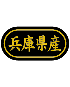 産地シール  兵庫県産 金箔 LSL-28S  30×15(トラック型) 500枚入り シール・ラベル 食品 その他