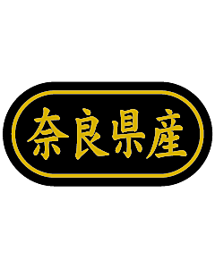 産地シール  奈良県産 金箔 LSL-29S  30×15(トラック型) 500枚入り シール・ラベル 食品 その他
