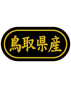 産地シール  鳥取県産 金箔 LSL-31S  30×15(トラック型) 500枚入り シール・ラベル 食品 その他