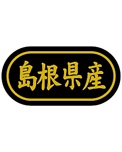 産地シール  島根県産 金箔 LSL-32S  30×15(トラック型) 500枚入り シール・ラベル 食品 その他