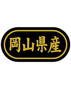 産地シール  岡山県産 金箔 LSL-33S  30×15(トラック型) 500枚入り シール・ラベル 食品 その他