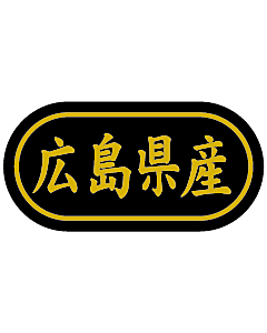 産地シール  広島県産 金箔 LSL-34S  30×15(トラック型) 500枚入り シール・ラベル 食品 その他