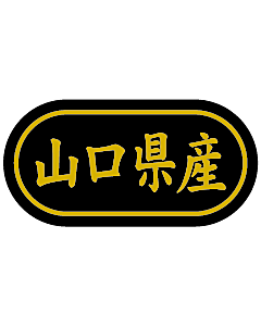 産地シール  山口県産 金箔 LSL-35S  30×15(トラック型) 500枚入り シール・ラベル 食品 その他