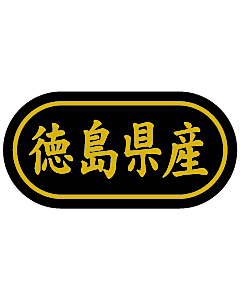 産地シール  徳島県産 金箔 LSL-36S  30×15(トラック型) 500枚入り シール・ラベル 食品 その他