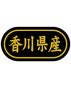 産地シール  香川県産 金箔 LSL-37S  30×15(トラック型) 500枚入り シール・ラベル 食品 その他