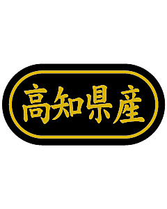 産地シール  高知県産 金箔 LSL-39S  30×15(トラック型) 500枚入り シール・ラベル 食品 その他