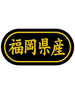 産地シール  福岡県産 金箔 LSL-40S  30×15(トラック型) 500枚入り シール・ラベル 食品 その他