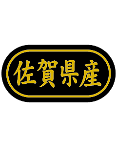 産地シール  佐賀県産 金箔 LSL-41S  30×15(トラック型) 500枚入り シール・ラベル 食品 その他