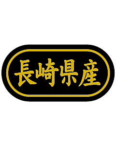 産地シール  長崎県産 金箔 LSL-42S  30×15(トラック型) 500枚入り シール・ラベル 食品 その他