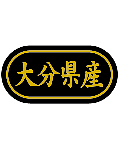 産地シール  大分県産 金箔 LSL-43S  30×15(トラック型) 500枚入り シール・ラベル 食品 その他